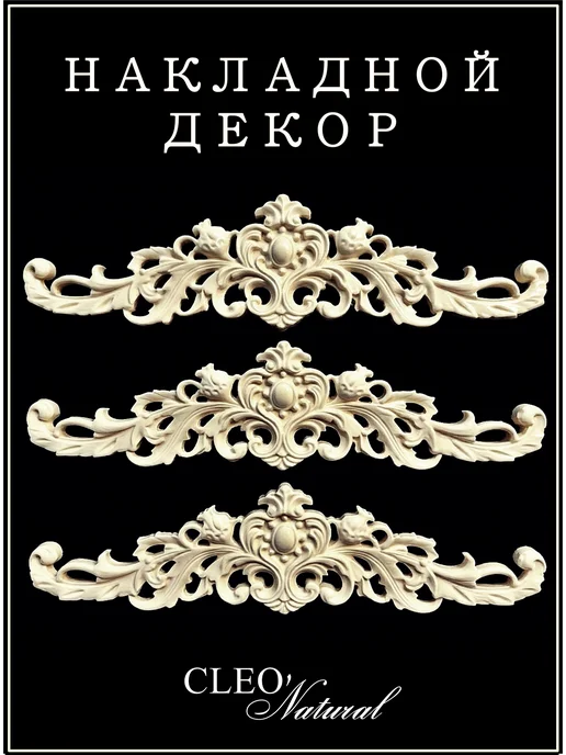 Накладной декор "Корона" набор 3шт для мебели, творчества, 3 шт