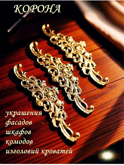 Накладной декор "Корона" набор 3шт для мебели, творчества, 3 шт, фото 4