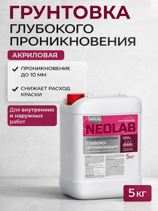 NeoLab Грунтовка для стен акриловая глубокого проникновения 5 кг, 5 кг