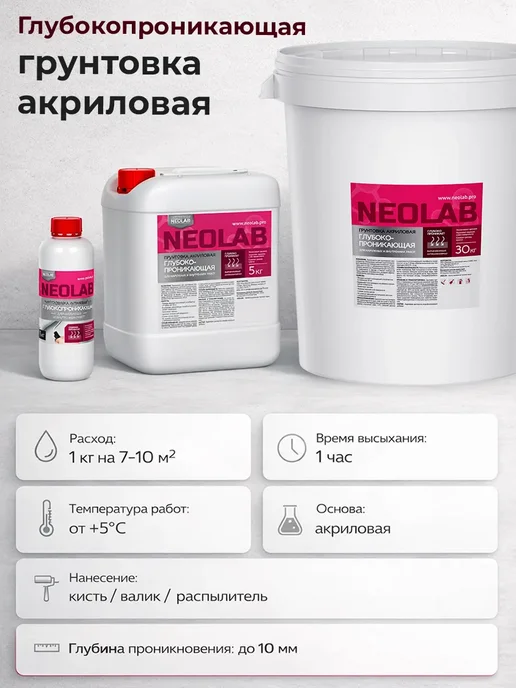 NeoLab Грунтовка для стен акриловая глубокого проникновения 5 кг, 5 кг, фото 2