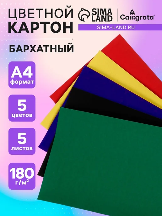 Нет бренда Бархатный картон А4 180 г,м2 5 цветов, 180 г, 5 цв.