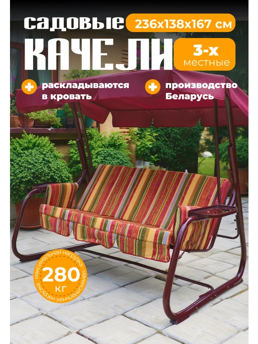 Качели садовые трехместные для дачи Беларусь, красный