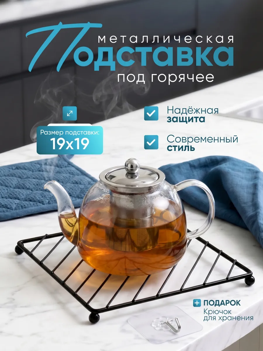 Металлическая подставка под горячее