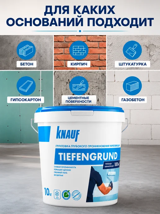 Knauf Грунтовка глубокого проникновения КНАУФ Тифенгрунд 5 л, 10 л, фото 2