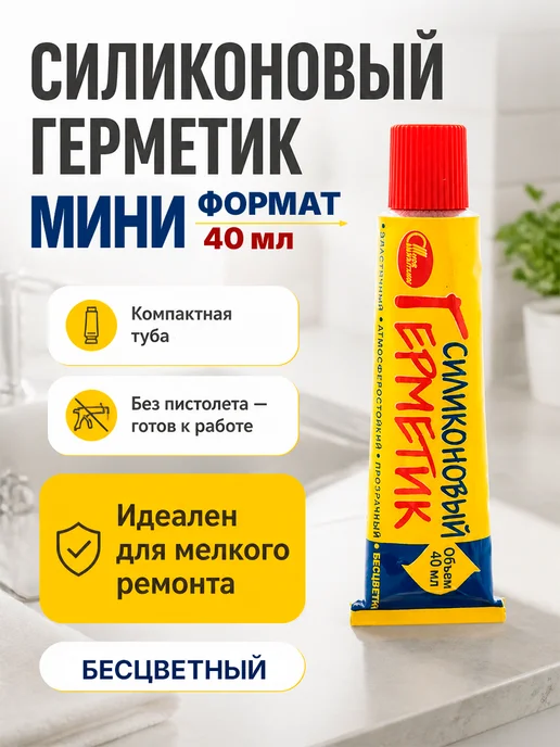 Герметик силиконовый бесцветный 40 мл, 40 мл