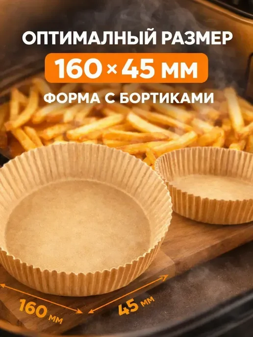 ГМ2026 Вкладыши для выпечки в аэрогриле круглые, 16 см, 50 шт, коричневый