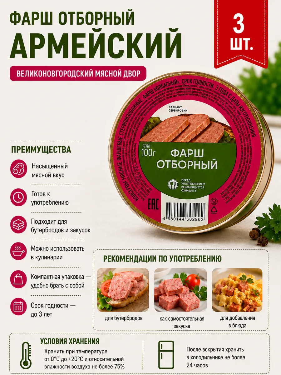 Фарш отборный армейский 3 шт
