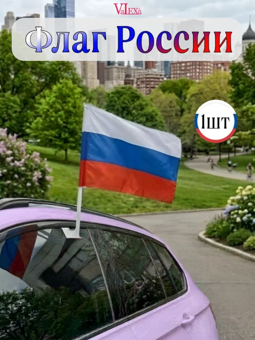 Valexa Флаг России 280х440мм, 1 шт, 1 шт