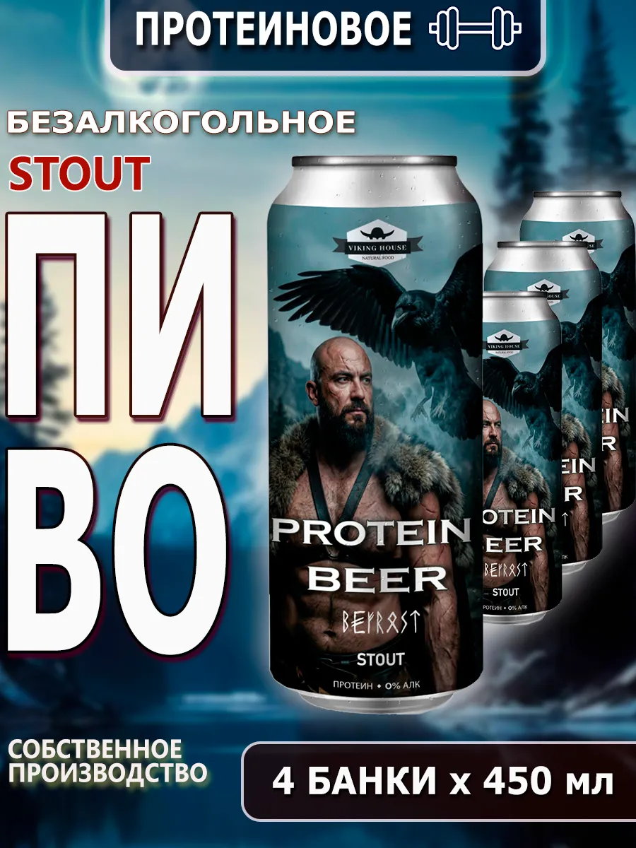 Пиво стаут Bifrost протеиновое б а 0,45*4