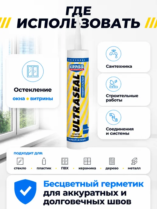 Krass Герметик Ultraseal универсальный 260 мл бесцветный, 260 мл, фото 4