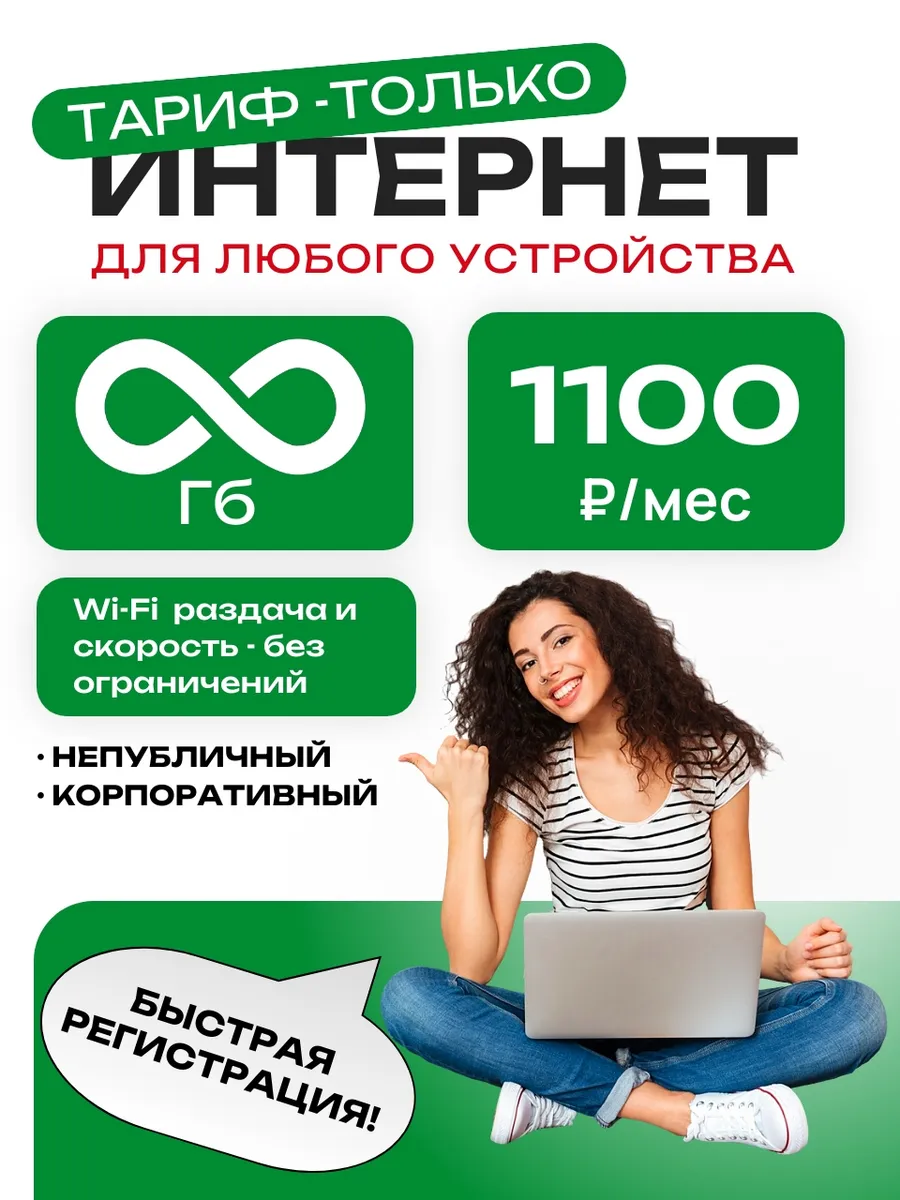 Сим карта для роутера с безлимитным интернетом