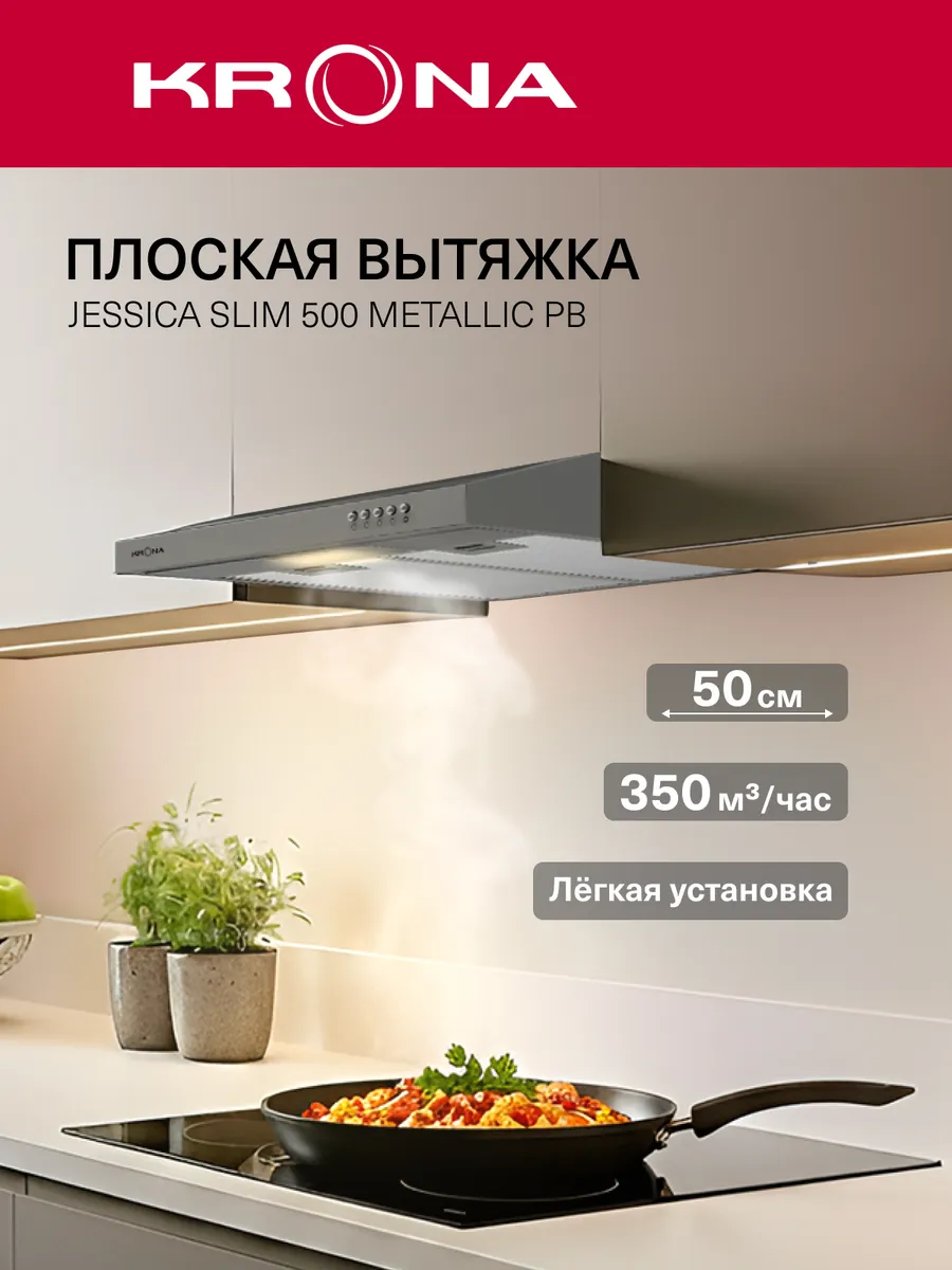 Вытяжка кухонная 50 см JESSICA slim 500 metallic PB