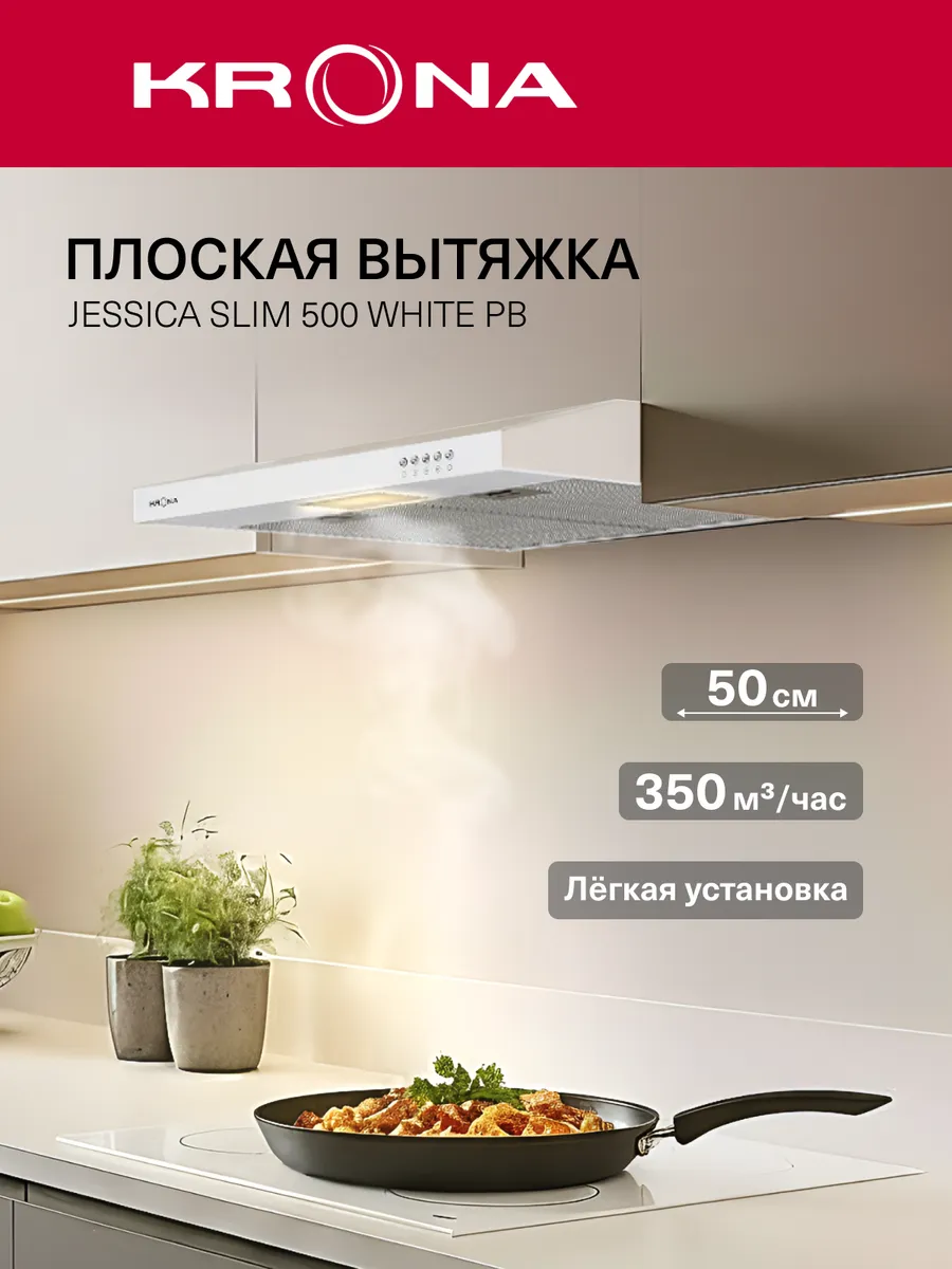 Вытяжка кухонная 50 см JESSICA slim 500 white