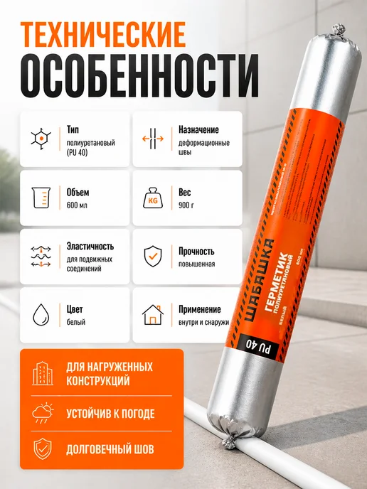 Шабашка Герметик полиуретановый PU-40, 600 мл, белый, 600 мл, фото 2