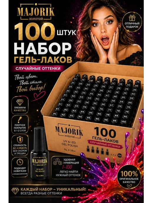 Majorik Набор случайных гель-лаков 100 шт, 100 шт