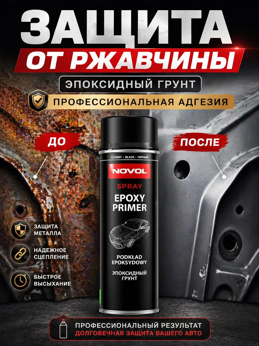 Грунт эпоксидный антикоррозийный Novol 500мл