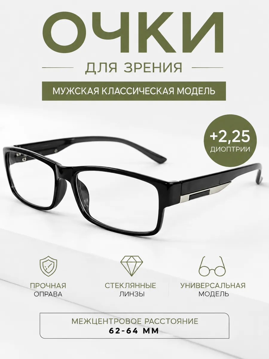 Очки корригирующие для зрения +2.25 классические