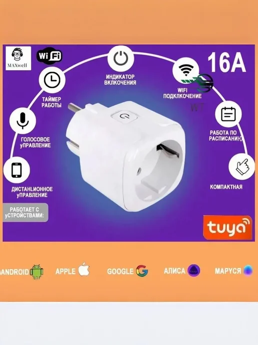 Умная WiFi розетка 20А с голосовым управлением Алиса,Маруся, 16А