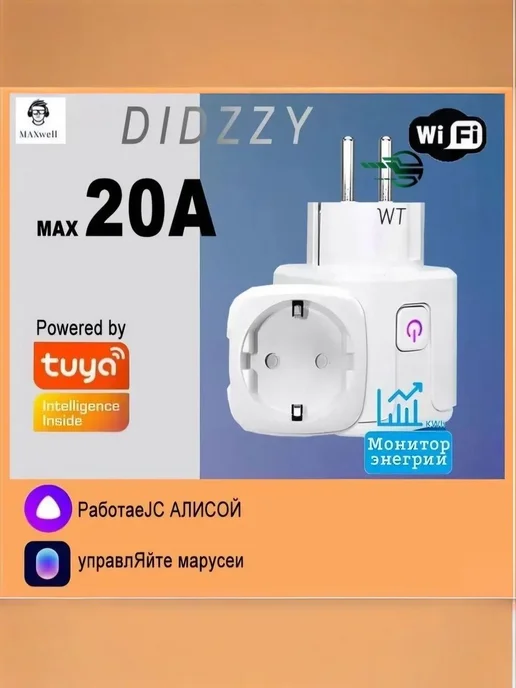 Умная WiFi розетка 20А с голосовым управлением Алиса,Маруся, 20А