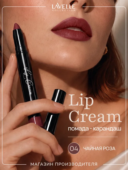 LavelleCollection Помада карандаш для губ Lip Cream №04 Пыльная роза, бежевый