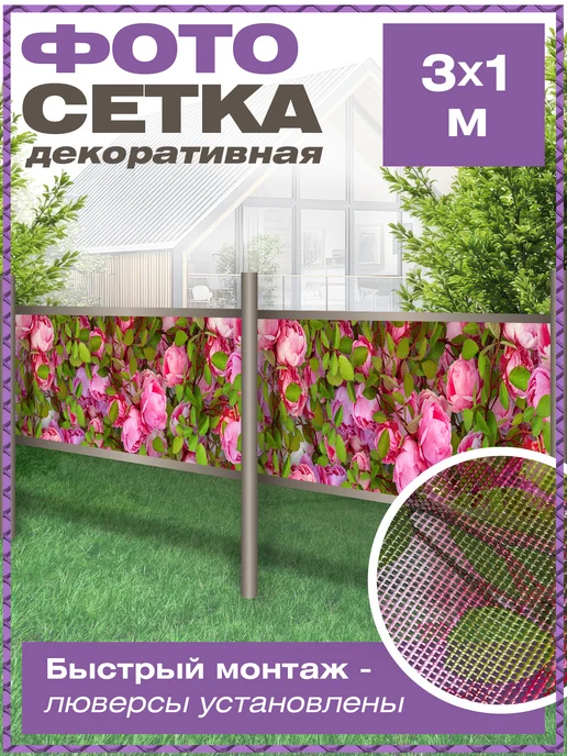 Мир Декора Сетка для забора беседки затеняющая с рисунком цветы, вариант