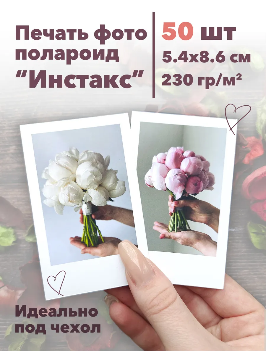 Печать фото полароид instax mini 5.4х8.6 см, 50 шт