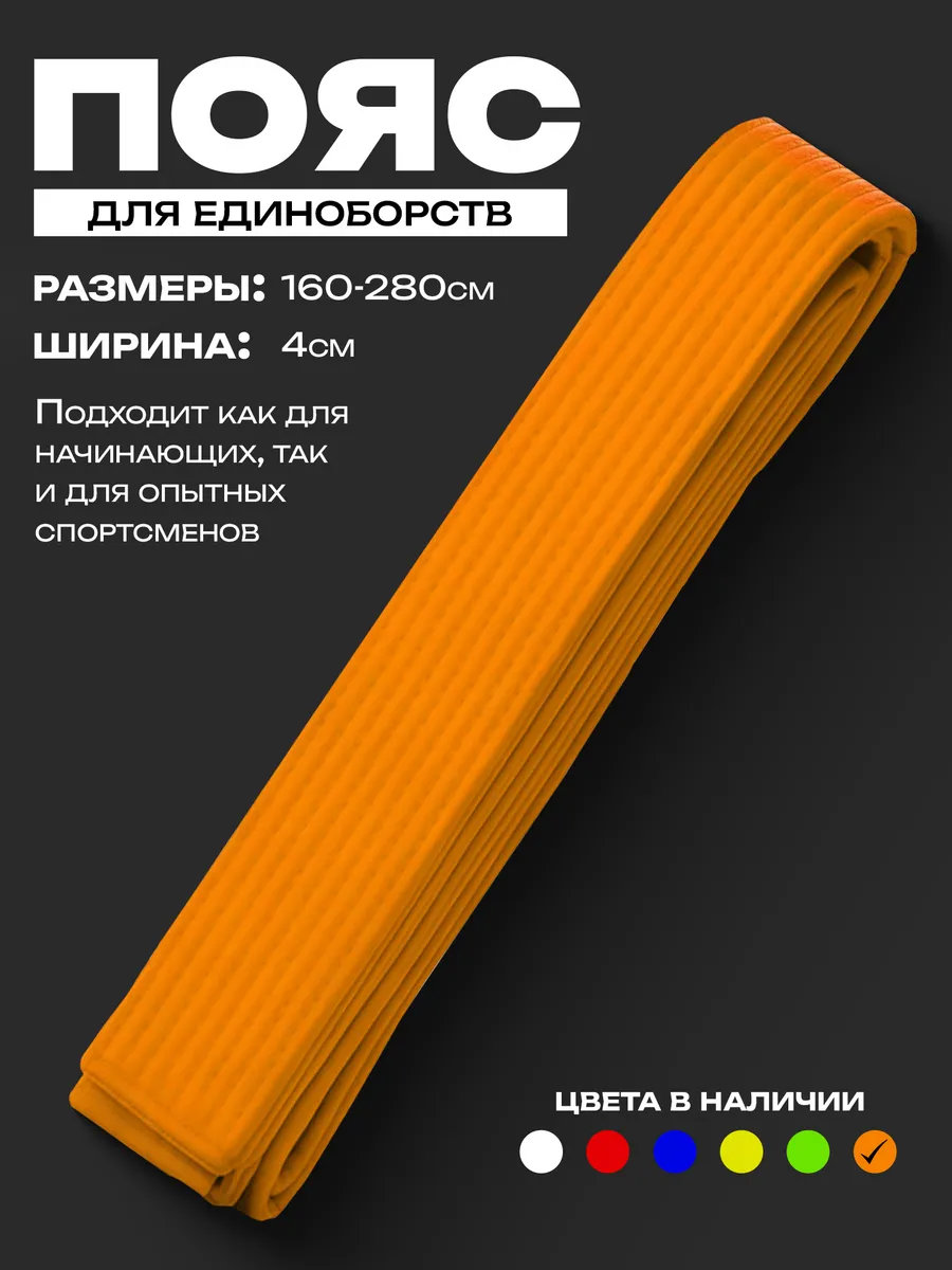 Пояс для единоборств оранжевый