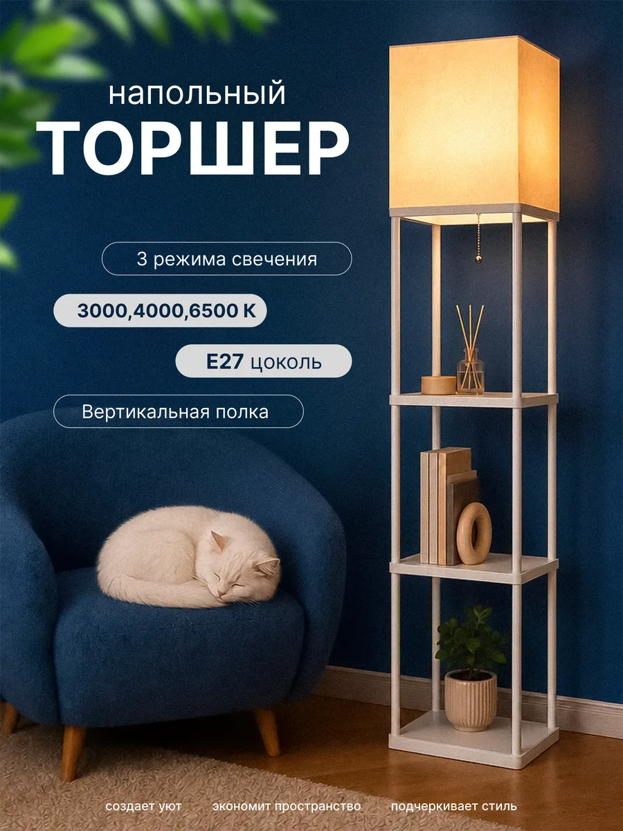 Торшер напольный
