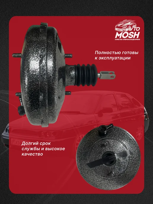 AvtoMosh Вакуумный усилитель тормозов для ВАЗ 2110-2112, вариант, фото 2