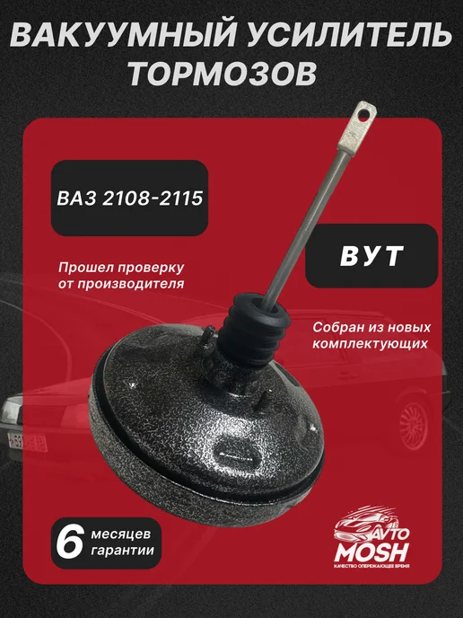AvtoMosh Вакуумный усилитель тормозов для ВАЗ 2108-2115, вариант