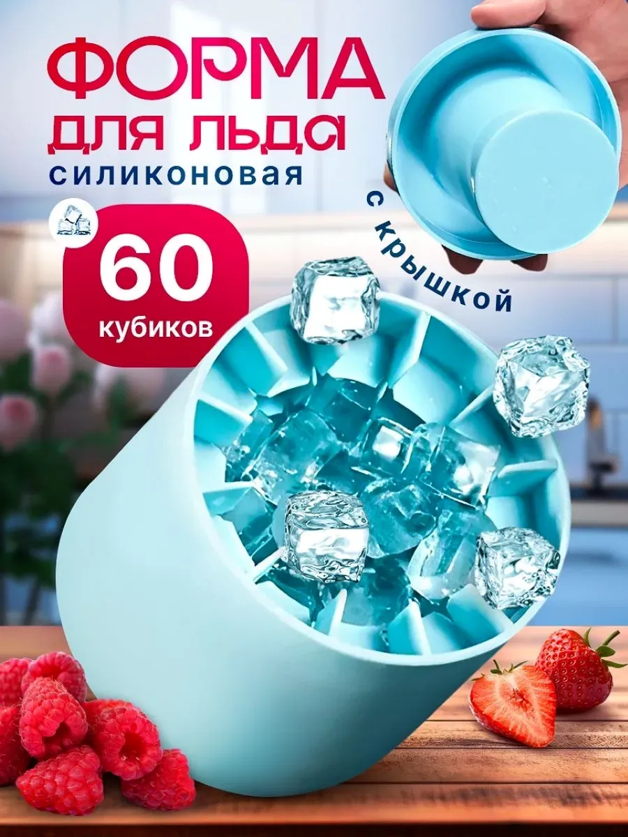 Форма для льда силиконовая с крышкой
