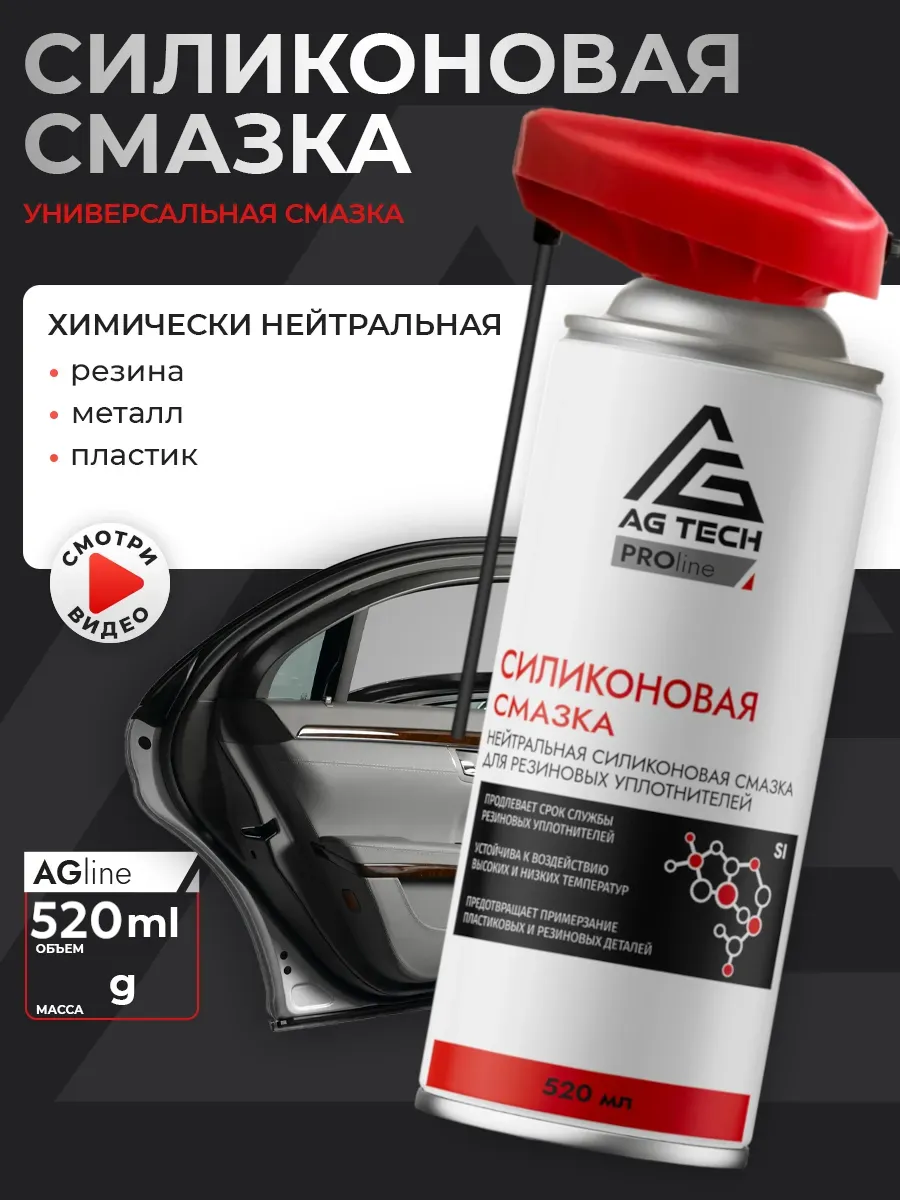 Силиконовая смазка для авто и уплотнителей аэрозоль 520мл