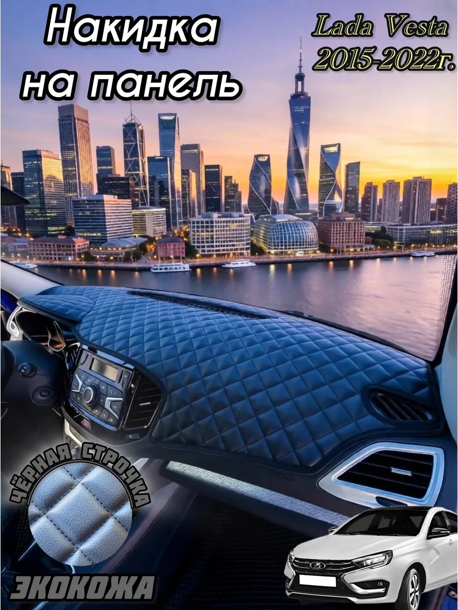 Накидка на панель из экокожи для Лада Веста 1