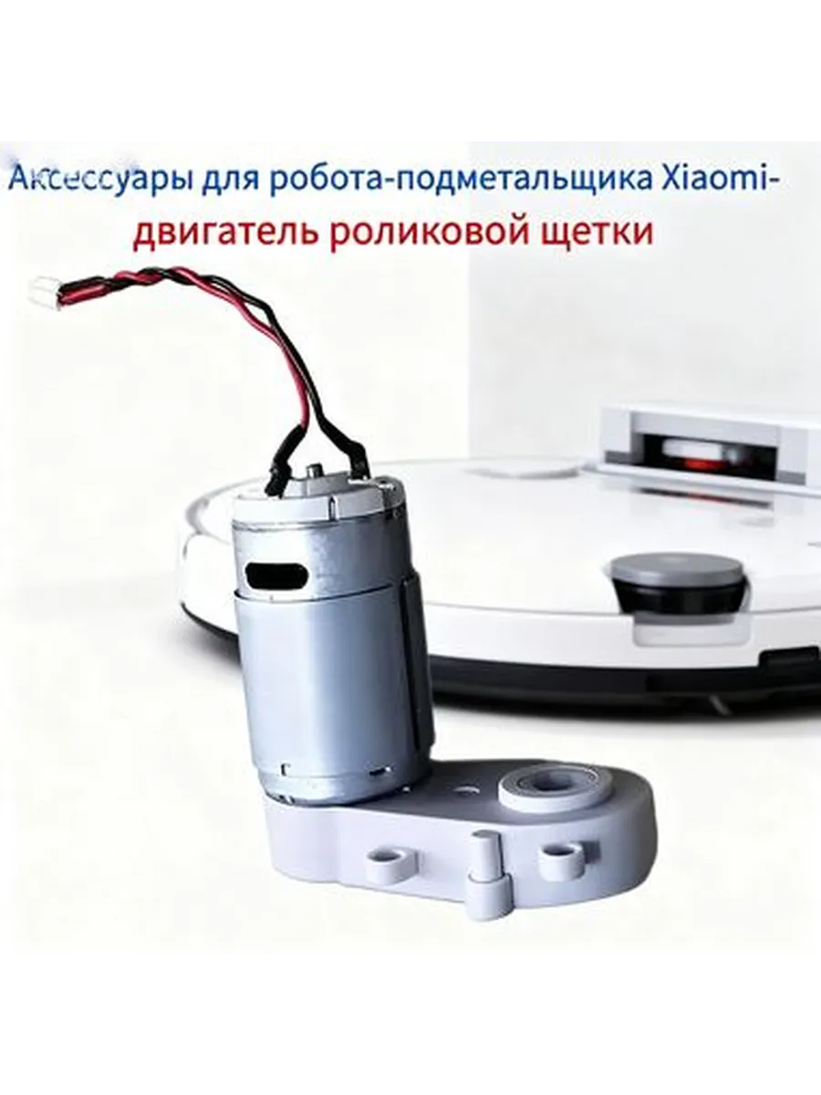 Двигатель основной щетки для Xiaomi Mi Robot G1/MJSTG1