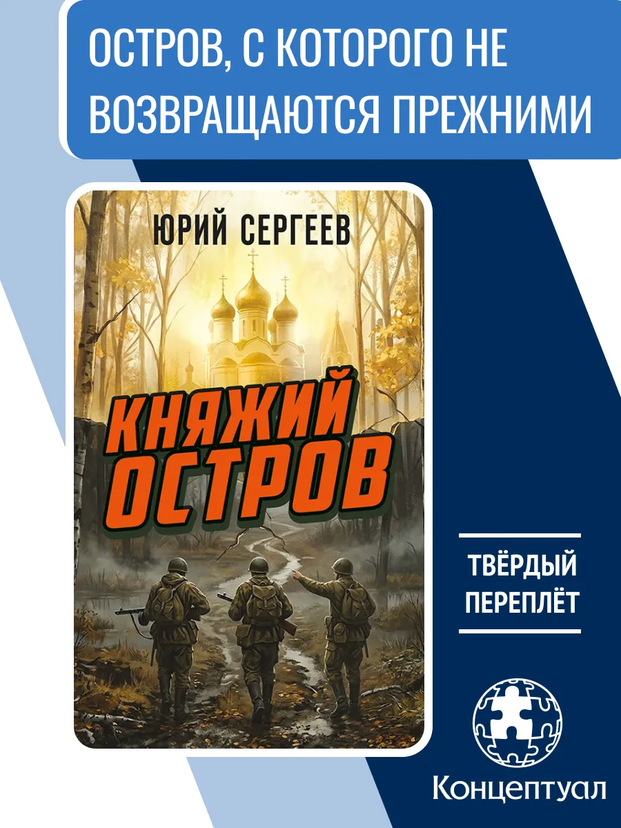 Княжий остров, Юрий Сергеев