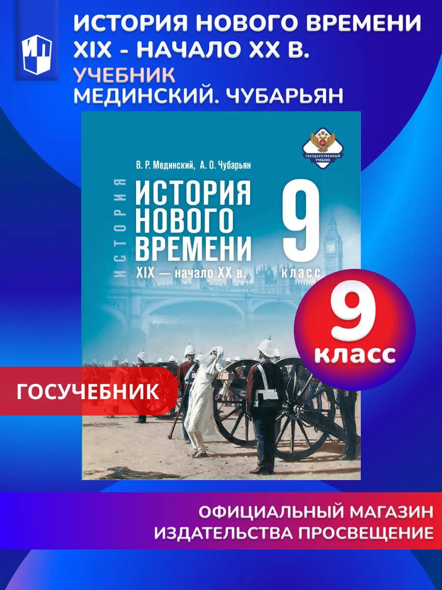 История Нового времени XIX — начало XX в Учебник 9 класс