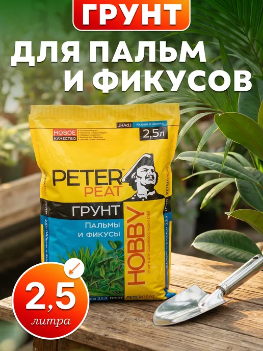 Грунты для растений Грунт для пальм и фикусов 2,5 л, 2,5 л