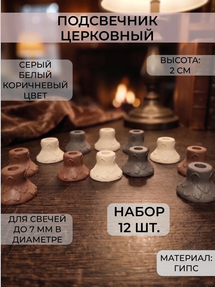 Подсвечник Церковный 2 см, набор 12 шт