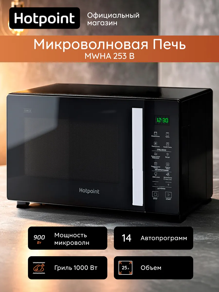 Микроволновая печь MWHA 253 B, черный