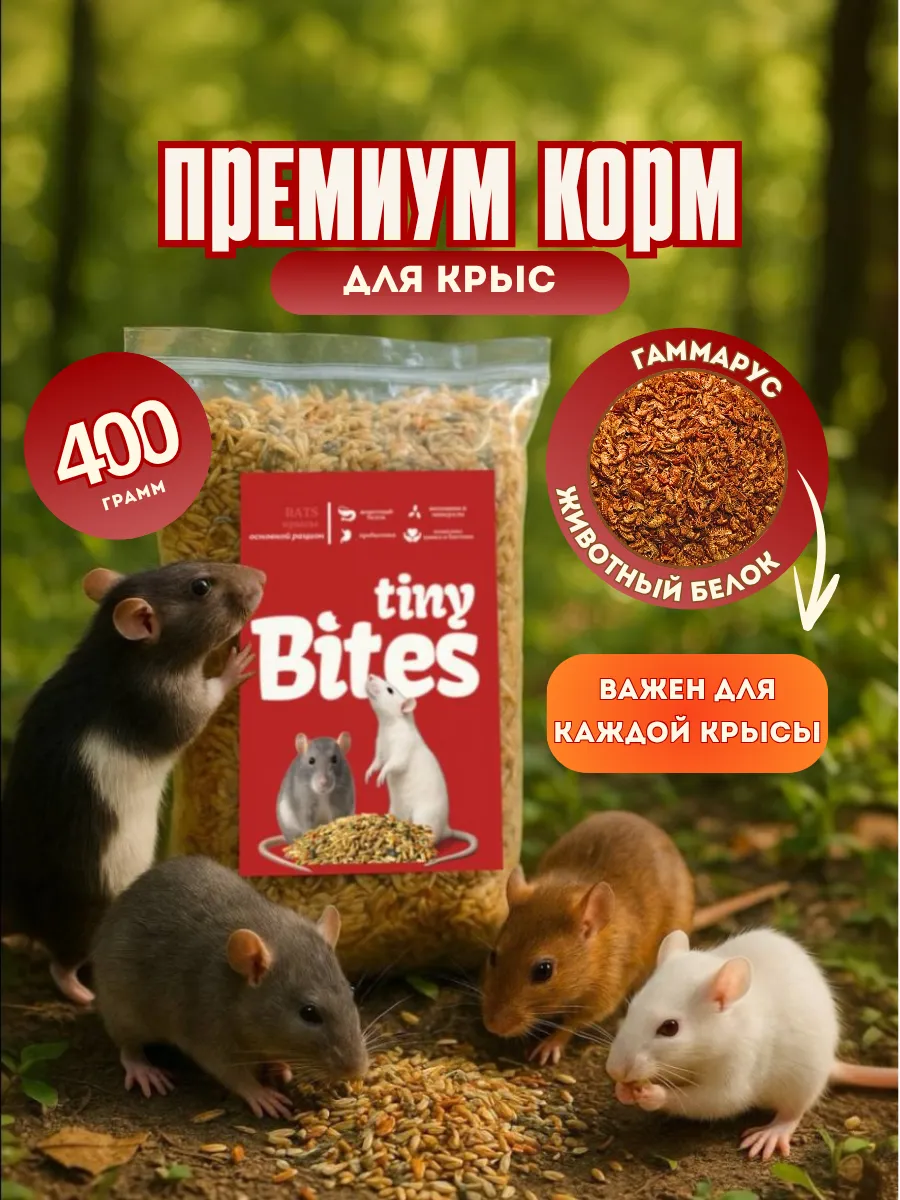 Корм для крыс Tiny Bites, 400г