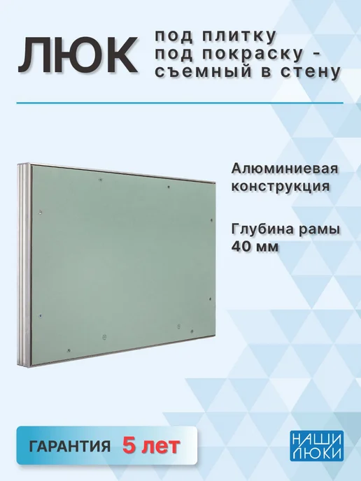 Наши люки Люк под плитку и под покраску 450х450 мм, съемный (Ш х В), 450x450 мм, фото 2