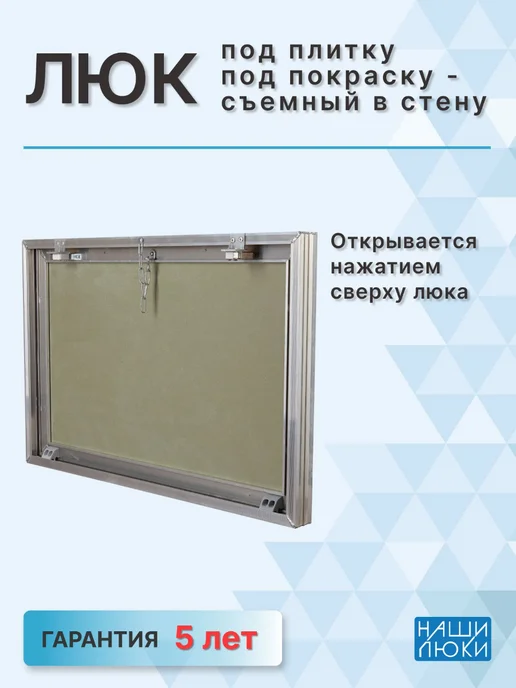 Наши люки Люк под плитку и под покраску 450х450 мм, съемный (Ш х В), 600x800 мм, фото 3