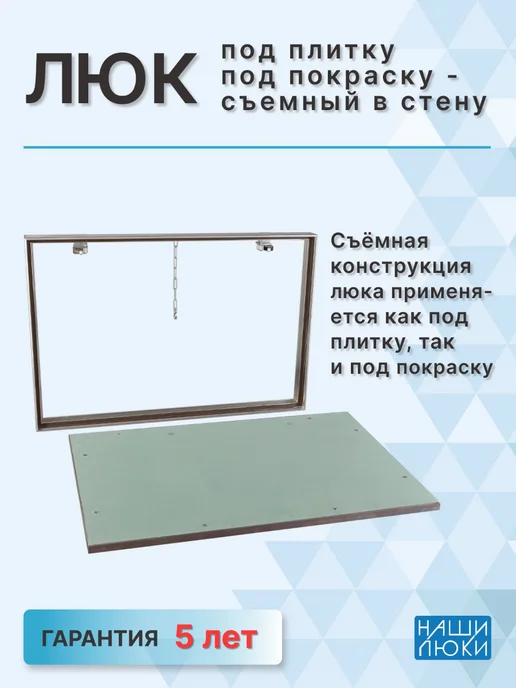 Наши люки Люк под плитку и под покраску 450х450 мм, съемный (Ш х В), 600x800 мм, фото 5