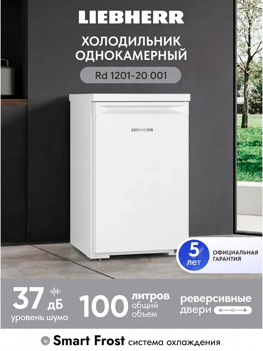 Liebherr Однокамерный холодильник Rd 1201-20 001