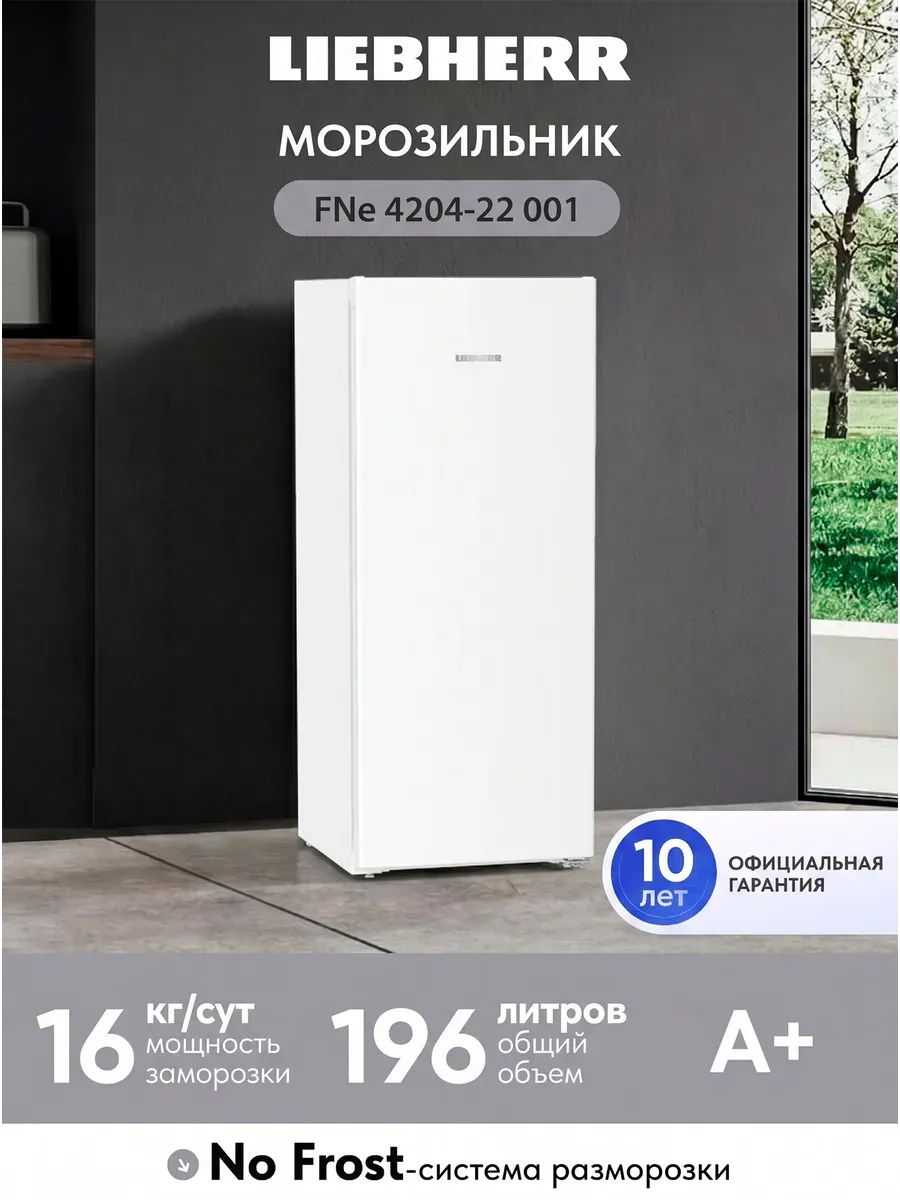 Морозильник FNe 4204-22 001 NoFrost белый