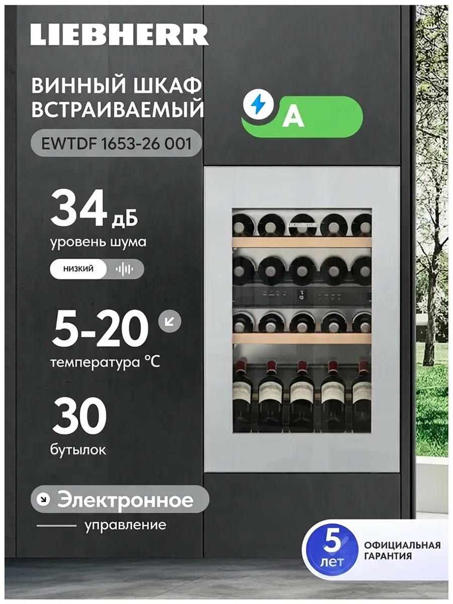 Встраиваемый винный шкаф EWTdf 1653-26 001
