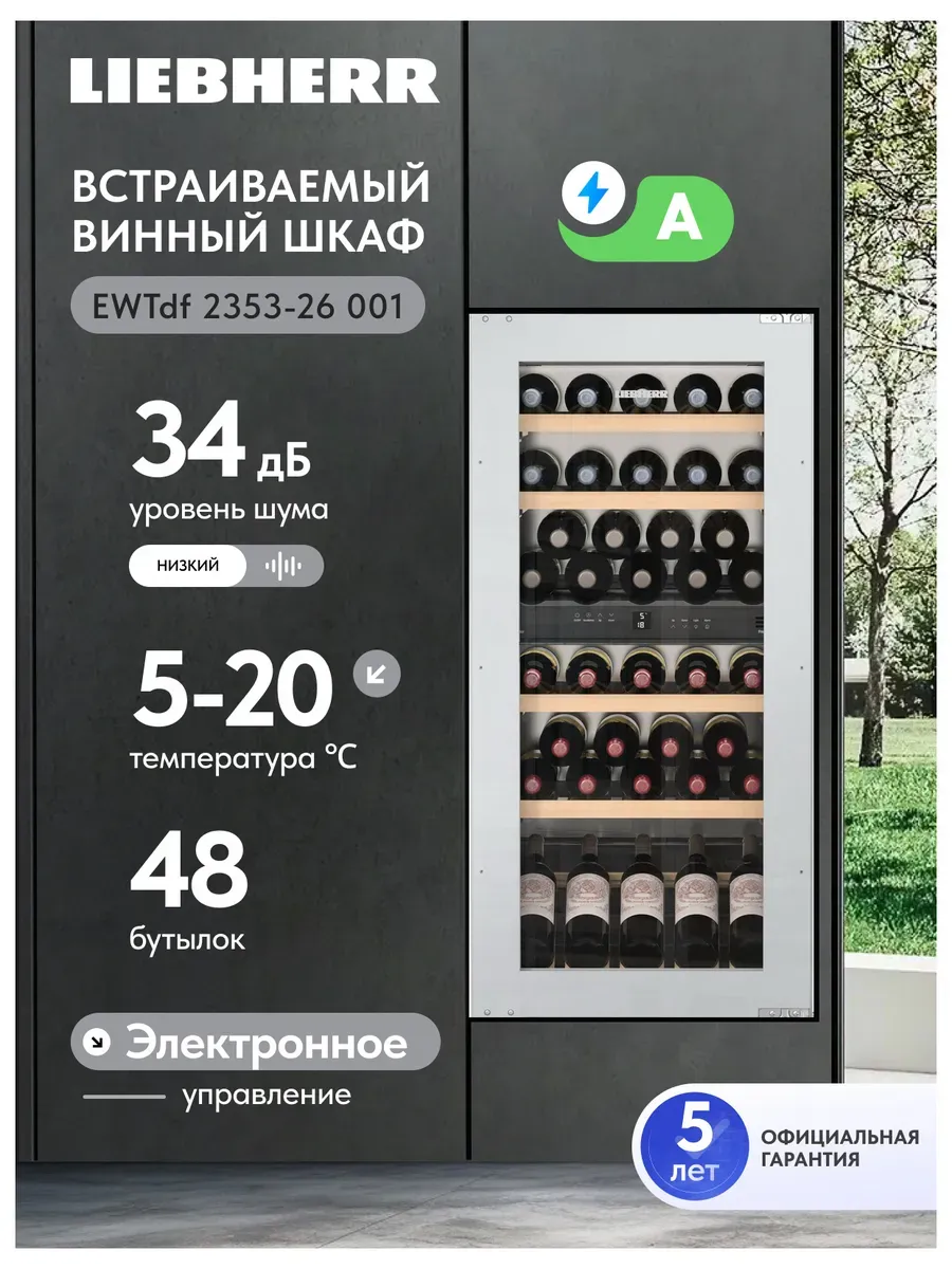 Встраиваемый винный шкаф EWTdf 2353-26 001