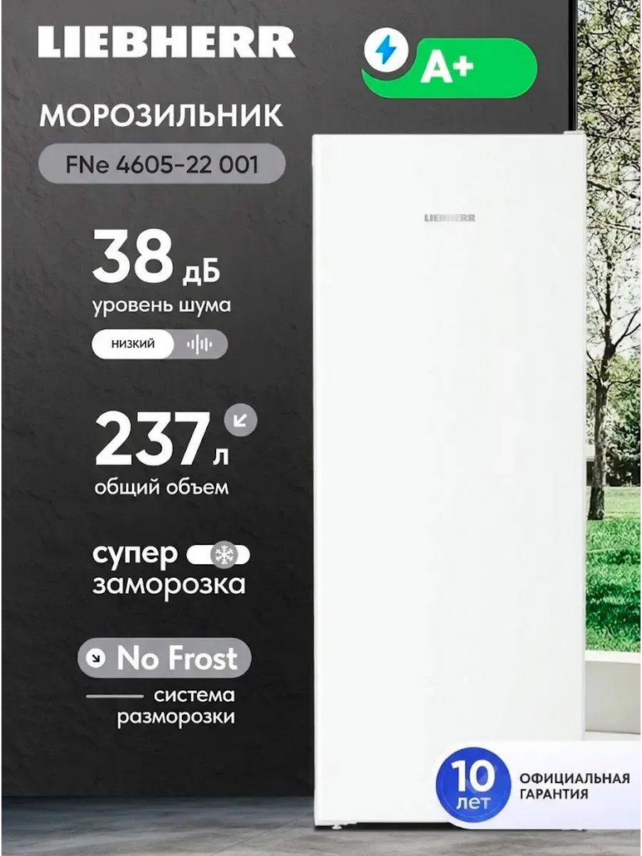 Морозильник FNe 4605-22 001 NoFrost A+ 237 л, белый