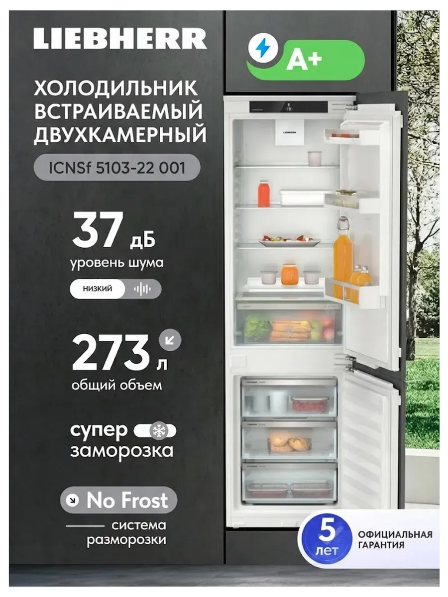 Встраиваемый двухкамерный холодильник ICNSf 5103-22 001
