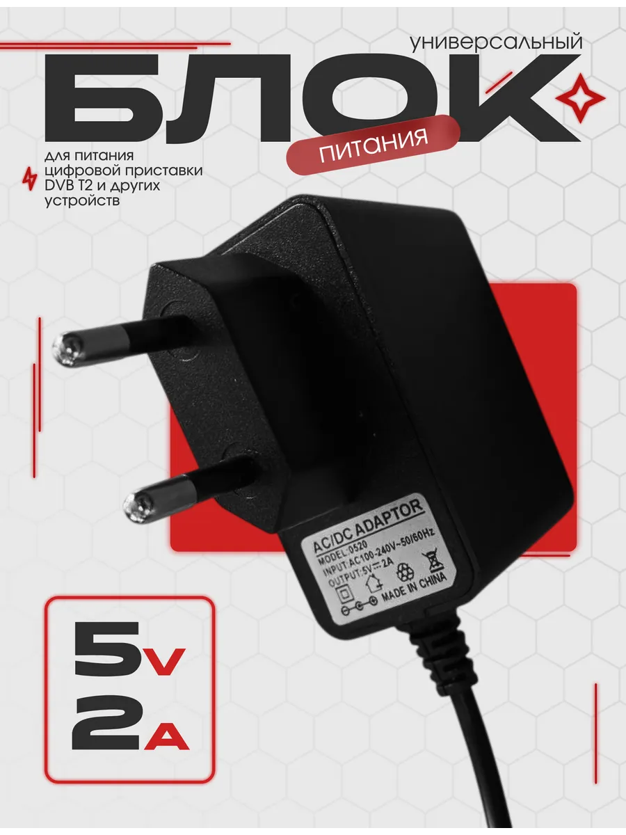 Блок питания 5V 2A (5В 2А) для цифровых приставок DVB-T2